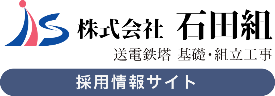 株式会社 石田組